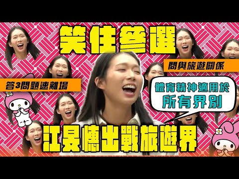 江旻憓笑住參選 出戰立法會旅遊界 答記者3問題速離場 問到與旅遊有何關係 體育精神適用於所有界別｜Channel WE HK