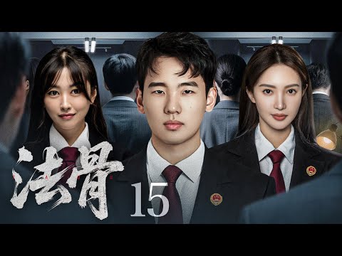 【司法剧】法骨 15丨冷面女律师铁骨铮铮，揭开官商勾结黑幕，步步为营捍卫法治，誓以正义撼动权贵黑手 （郭麒麟、金晨）#好剧 #全集