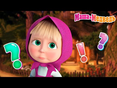 Маша и Медведь 👀 Эти серии никто не видел? 🤩 😍 Коллекция серий про Машу 🎬 Час мультиков!
