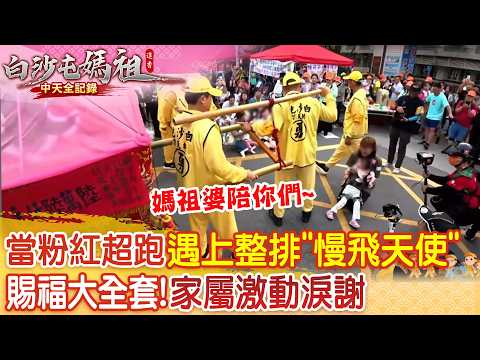 媽祖婆陪你們! "慢飛天使"找上粉紅超跑 白沙屯媽祖送上"賜福大全套"