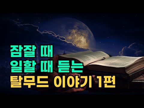[탈무드 이야기 1편] 잠들 때, 일할 때 듣는 유대인 지혜 | 진짜 부자의 비밀 | 이야기해주는남자