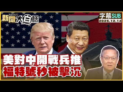 [SUB] US War Simulation Against China: USS Ford Sinks Instantly [#NewsSimplified] 20251214 #Subti...