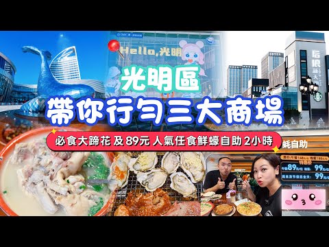 【深圳】光明區最大型商場藍鯨世界￼及萬達廣場￼￼｜全希鮮蠔$89任食2小時￼｜後浪新天地￼大浪區最好行地方｜必食破店爛蹄花24小時營業｜6號線鳳凰城站￼
