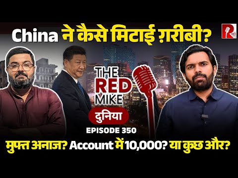 Poverty मिटाने का क्या है Chinese Toolkit? जानिए Saurabh Shahi से.