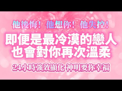 神明要你幸福 💝100%靈驗的戀愛音咒（⚠️注意：即便是最冷漠的戀人也會對妳再次溫柔）24小時強效顯化 他後悔！他想你！他失控！💓｜吸引力法則，冥想音樂，戀愛顯化，能量音樂，Sub音樂