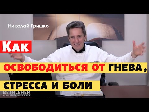 Как освободиться от гнева, стресса и боли.  п. Николай Гришко.