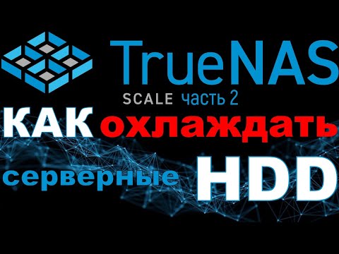TrueNas Scale: как охладить серверные HDD и снизить вибрации
