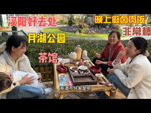 汉阳好去处——月湖公园内茶馆，很好的位置！晚上回家做卤肉饭，非常棒！