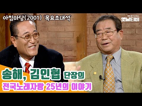 [송해특집] 송해와 김인협 단장의 전국노래자랑 25년의 이야기 | 아침마당 20011129KBS방송
