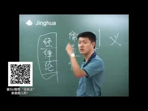 【袁腾飞经典】东方文化 02 第2讲 中国古代思想史（下）、中国古代文学艺术（上）