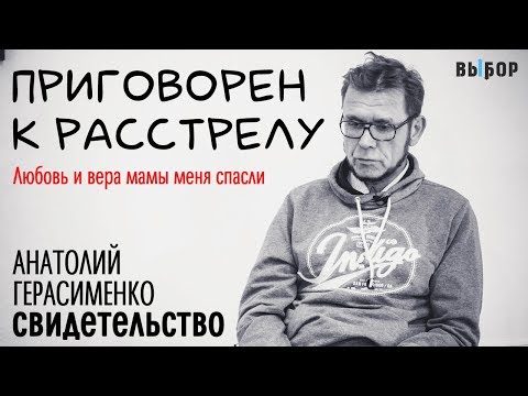 Приговоренный к расстрелу | Свидетельство Анатолий Герасименко | Выбор (Студия РХР)