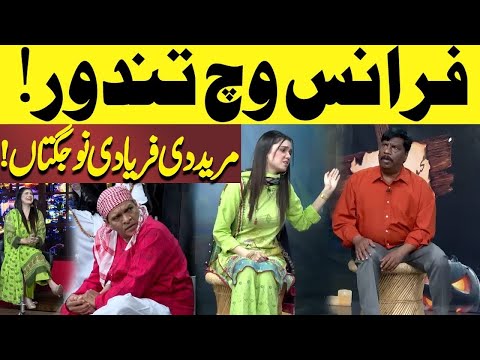France Wich Tandoor | Mureed Di Faryadi Nu Jugtan | Hasb-e-Haal | Dunya News