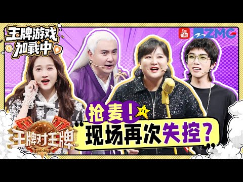 【王牌9开录🎥】大型失控现场！沈腾杨迪互相送歌一整个“相爱相杀”🤣贾玲心里的答案都被“抢走了” 一整个哑口无言？！| 王牌游戏加载中
