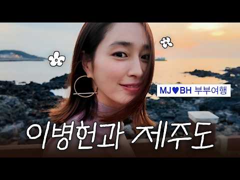 It actually happened. Sneak peek at MJ♥BH couple's Jeju trip * just the two of them