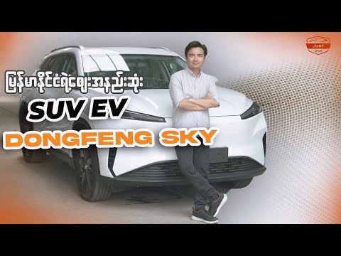 မြန်မာနိုင်ငံရဲ့ ဈေးအနည်းဆုံး SUV EV - Dongfeng SKY