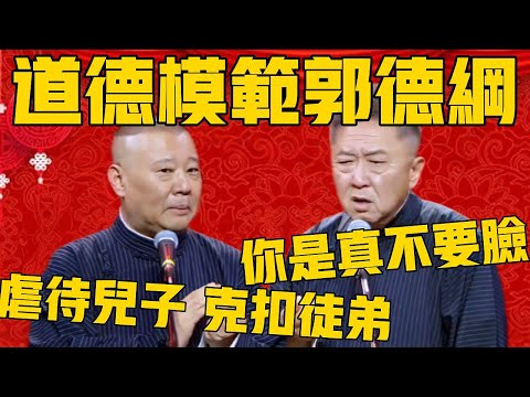 【道德模范】郭德纲：网友说我道德败坏、虐待儿子、克扣徒弟！于谦：网友说得对啊！郭德纲：但我觉得我是个道德模范！#郭德纲 #于谦#德云社#优酷#德云社最新相声