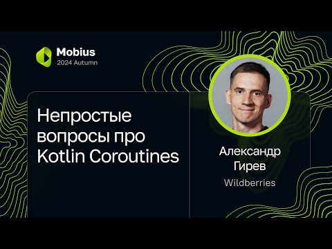 Александр Гирев — Непростые вопросы про Kotlin Coroutines