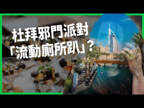 BBC臥底揭黑幕！杜拜邪門派對「流動廁所趴」？奢華派對揭露性剝削產業鏈？【TODAY 看世界】