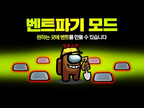 임포스터가 벤트를 직접 만들수 있는 모드ㅋㅋㅋㅋ 동해번쩍 서해번쩍 가능 【어몽어스】