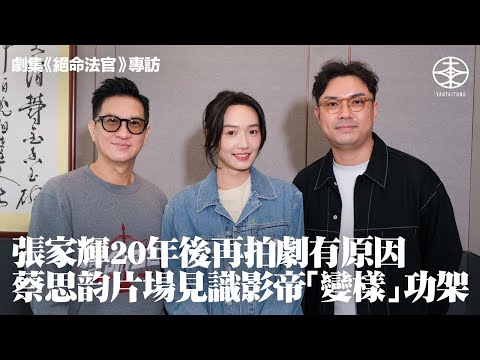 張家輝親解參演《絕命法官》原因:希望自己可以同其他地區比拼|相隔20年再拍劇認辛苦:好多細節要做出嚟|用兩個字形容秦譽 第一次見周漢寧即講「對唔住」?|蔡思韵首次感受影帝演戲功架:佢一埋位成個樣會變