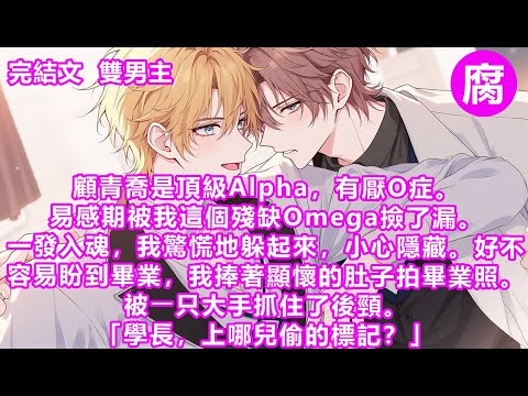 #ABO 【完結】大夏天的，室外三十多度。吹過來的風都是熱的。打在我後頸的呼吸也是。我的寒毛像刺蝟的刺一樣，唰一下全都豎了起來。轉動脖子。顧青喬站在我後側。一手插兜，一手閒閑地掀開我的碩士服的后領口。