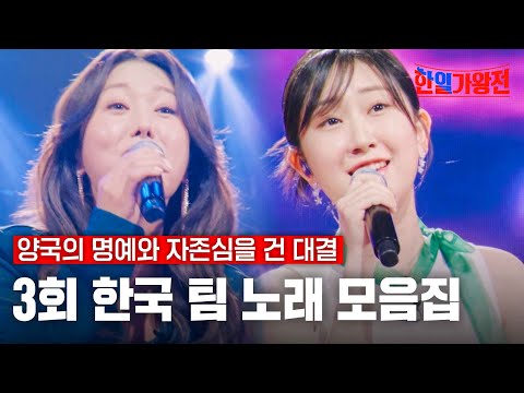 [스페셜][#한일가왕전] 3회 한국 팀 노래 모음집