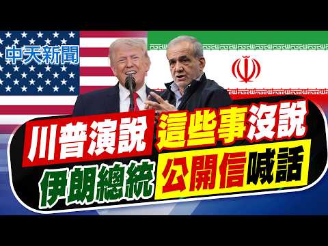 【劉又嘉報新聞】川普演說這些事沒說 伊朗總統公開信喊話｜老調重彈19分鐘!紐時揭川普演講"避談的3件事" 精華版 20260402 @中天電視CtiTv
