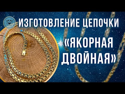 ⚜️ Изготовление золотой цепочки Якорная двойная | Double anchor chain
