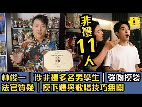 《中年好聲音》參賽者｜林俊一｜涉飛禮多名男學生｜錫錫摸袋｜法官質疑｜摸J與歌唱技巧無關｜罪名成立 #東張西望  #tvb