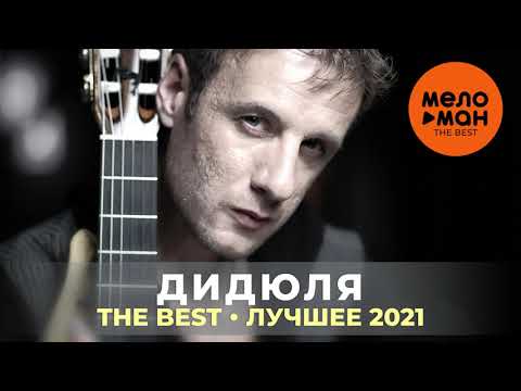 Дидюля - The Best - Лучшее 2021