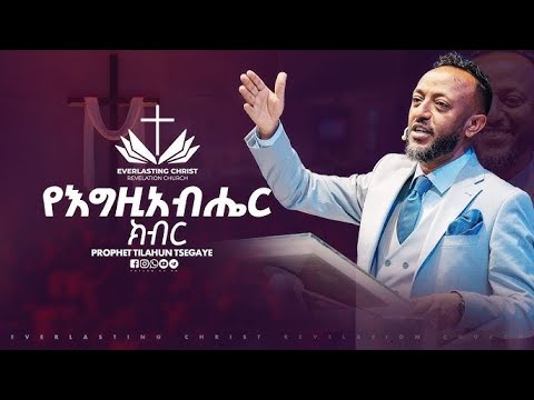 የ እግዚአብሔር ክብር// በነብይ ጥላሁን ፀጋዬ // PROPHET TILAHUN TSEGAYE 2025