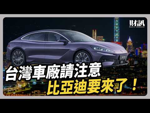 台灣車廠請注意 比亞迪要來了 ｜#聽了財知道 EP248 #比亞迪 #電動車