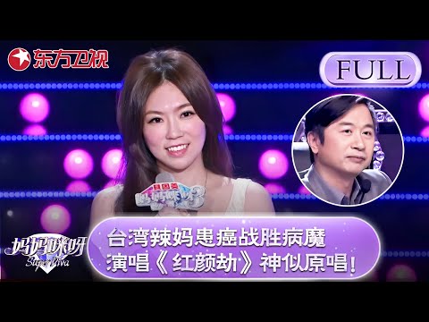 台湾辣妈患癌战胜病魔，现场演唱《甄嬛传》主题曲《红颜劫》神似原唱！【妈妈咪呀第三季】#黄舒骏 #才艺表演 #程雷 #辣妈
