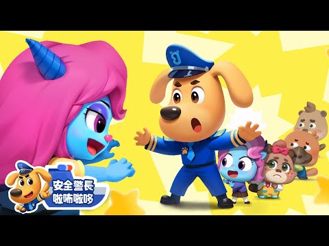 【新劇集】愛玩遊戲的羚寶 | 小心陌生人 | 水城季🌊 EP 16 | 寶寶好習慣 | 動畫 | 卡通 | 安全警長啦咘啦哆