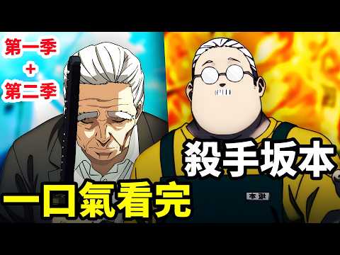 一口氣看完【坂本日常】最強殺手對決，第一季+第二季，1~22全集完整版，動漫解說，七月新番