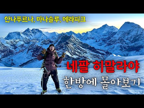 2024년 차박차박의 나마스떼, 네팔 깊은 히말라야를 걷다! (풀버전)