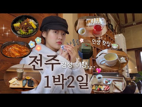 15만원 들고 전주 한옥마을로🚌 나 홀로 1박2일 감성여행…🍵🫧☕️😌| 갓성비 한옥 게스트하우스 | 인생 찻집🥹| 색장정미소☁️