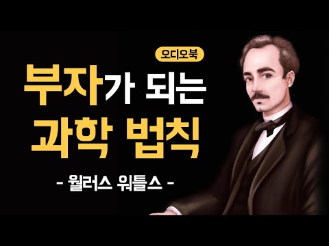 상위 0.1%만 간직했던 부와 성공의 비밀 | 부자가 되는 과학적 방법 | 오디오북