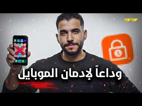 أخيراً لقيت الحل لإدمان الموبايل والسوشيال ميديا!