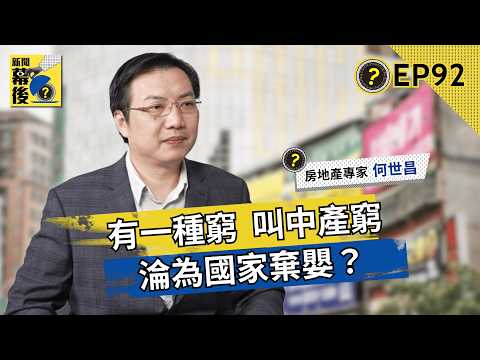 租金補貼全進房東口袋？揭穿居住正義的「安慰劑」真相：房價是台灣的慢性病 ft.何世昌 |《#新聞幕後》EP92 藍于洺