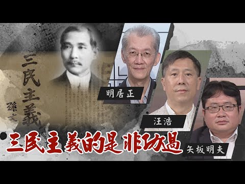 如果，三民主義統一了中國？｜如果沒有共產黨，中國人可以少受多少苦難？｜@華視三國演議｜#明居正 #矢板明夫 #汪浩｜20211010