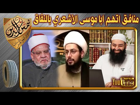هروب أحمد كريمة من مناظرة ياسر بن حبيب حول اتهامه أبي موسى الأشعري بالنفاق ~ محمد بن شمس الدين