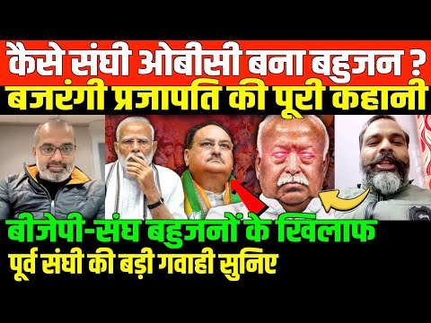 कैसे ओबीसी संघी बन गया मिशनरी/SHAMBHU WITH BAJRANGI PRAJAPATI ON RSS BJP AND SOCIAL JUSTICE