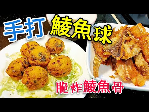〈 職人吹水〉 蜆蚧 鯪魚球  手打鯪魚球 竅門 炸鯪魚球 骨腩 油溫控制 cri y fried dace balls