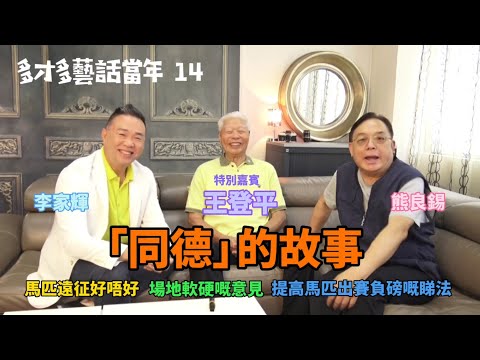 多才多藝話當年 14｜王登平 • 同德的故事