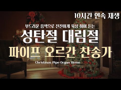 마음이 평안해지는 성탄 대림절 묵상을 위한 파이프 오르간 찬송가 10시간 연속 재생 l 중간 광고 x