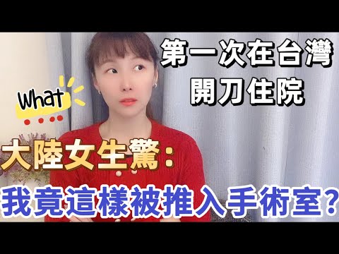 第一次在台灣開刀住院，￼大陸女生驚呼： 啥？就這樣把我推入手術室了嗎？ ￼#大陸人 #推薦 #台灣 #台灣生活 #分享 #熱門 #新住民 #飄飄 #陸配 #兩岸