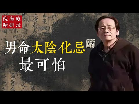 太阴化忌的男命，是天命中最深的一道谜。表面温润如玉，内里却藏着一股看不见的寒气。命盘若见此星，不是凡人，是被天选去渡一场“心的劫”。他越静越险，越情深越孤。