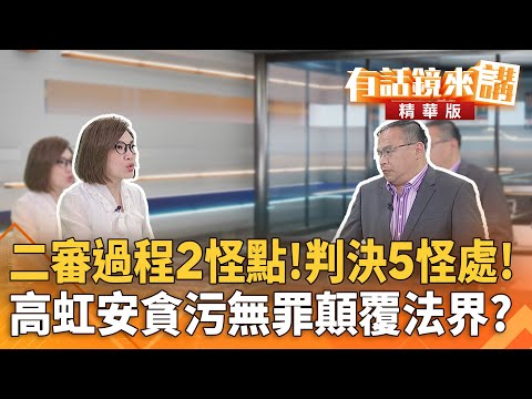 豫珍災！玉珍災！高虹安二審貪汙無罪藏＂解套三部曲＂？不只搞定司法還有立院？#韓國瑜郭明政早預謀貪汙除罪化？｜#有話鏡來講 20251217