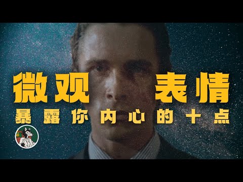 不要听他说什么  表情和动作会给你答案